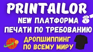 Printailor - Платформа Печати по Запросу / Интеграция с Shopify, ETSY и Amazon💸