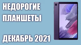 ТОП—7. Лучшие недорогие планшеты. Декабрь 2021 года. Рейтинг!