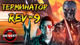 Терминатор Rev-9 (способности, происхождение, миссия) [ОБЪЕКТ] Terminator 6 Dark Fate, Тёмная Судьба