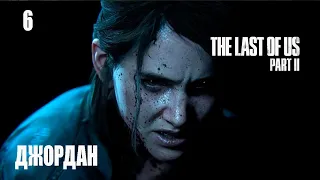 Одни из нас™ (The Last of Us 2) II - Часть 6: Джордан (Отель Серевена)