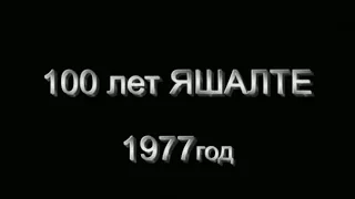 селу Яшалта 100 лет, 1977 год, Калмыкия, субъект Российский Федерации.