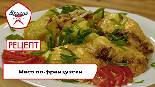 Мясо по-французски | Рецепт | Вкусно по ГОСТу (2023)