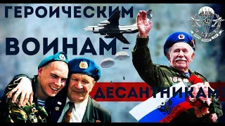 Поздравление с днем ВДВ!Музыкальная фотооткрытка с днем ВДВ!2 августа!Голубые береты!