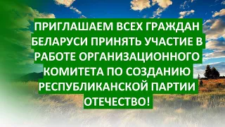 Приглашаем всех граждан Беларуси принять участие в работе орг. комитета по созданию партии ОТЕЧЕСТВО