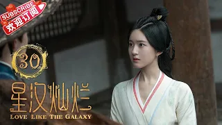 [Multi-sub] Love Like the Galaxy EP30｜月升沧海｜Leo Wu, Zhao Lusi【捷成华视偶像剧场】