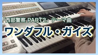 【エレクトーン】「西部警察 PART2」テーマ曲『ワンダフル・ガイズ』