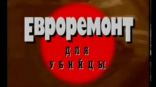 Криминальная Россия   Евроремонт для убийцы 12 серия