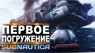 #1 Первое погружение. FenomeNальное прохождение subnautica