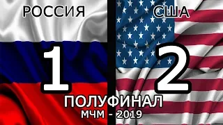 Россия - США 1: 2  (МЧМ 2019) Сборная России уступила сборной США