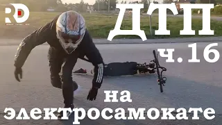 Падения с Электросамоката, ДТП, аварии, electric scooter accident crash, fails, ПДД, ЧАСТЬ 16