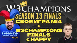 HAPPY & FOGGY - W3Champions Finals - WARCRAFT 3 !озвучки !донат