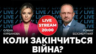 🔴 Роман Безсмертний | коли Україна переможе окупанта та викине орків зі своєї території?