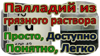 Палладий. Как легко очистить Грязный раствор и забрать малую часть палладия обычной солью.