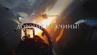 С 23 февраля видео поздравление ! С Днем Защитника Отечества!!