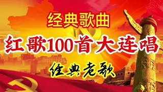 红歌100首大连唱：经典红歌，经典老歌，怀旧歌曲