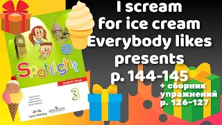 Spotlight 3 / p.144-145 I scream for ice cream, Everybody likes presents / Сборник p.126-127