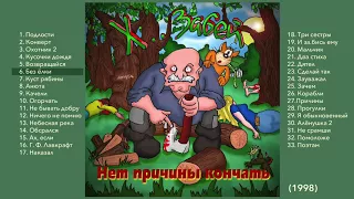 06 Х.. ЗАБЕЙ "Без ёлки"