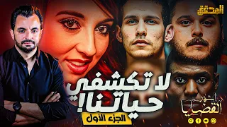 المحقق - أشهر القضايا العالمية - الجزء 1 - لا تكشفي حياتنا !