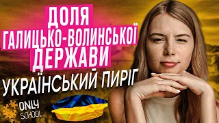 ДОЛЯ ГАЛИЦЬКО-ВОЛИНСЬКОЇ ДЕРЖАВИ. УКРАЇНСЬКИЙ ПИРІГ | НМТ/ЗНО 2024| ONLY SCHOOL