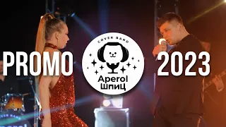 Группа "Aperol Шпиц" |кавер группа Новокузнецк |кавер группа Кемерово| кавер группа Новосибирск