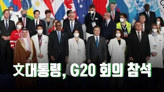 문 대통령, G20 회의 참석…한중 외교장관 "종전선언 심도있는 의견 교환"  [뉴스 7]