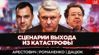 Сценарии выхода из катастрофы. Алексей Арестович, Сергей Дацюк, Юрий Романенко