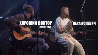 Лера Яскевич - Хороший доктор (live | фестиваль "Рок за жыццё")