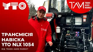 Огляд навіски та трансмісії китайського трактора YTO NLX 1054 від ТрансАгроМаркет🔥🔥🔥