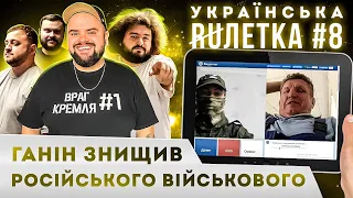 УКРАЇНСЬКА РУЛЕТКА 8. КИРИЛО ГАНІН ЗНИЩИВ РОСІЙСЬКОГО ВОЇНА. КУРАН ЗУСТРІВ ФЕЙКОВОГО СБУшника