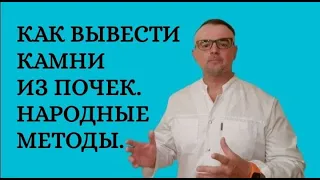 Как вывести камни из почек. Народные методы.