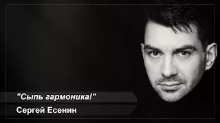 Стихи о любви - С.Есенин - "Сыпь гармоника!"