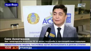 Казахстанскую модель госслужбы хотят использовать в других странах