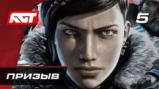 Прохождение Gears 5  (Gears of War 5) — Часть 5: Призыв