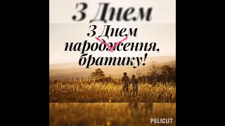 #привітання з днем народження брату