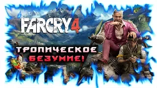 Far Cry 4 - Прохождение #1 Безумная встреча!