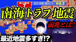 最近おかしくないですか。南海トラフ地震の10日前から起こること！？