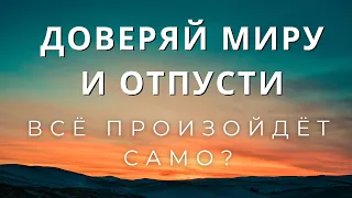 Взять под контроль или довериться миру. Как создать жизнь мечты