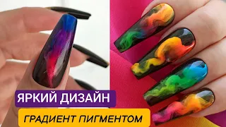 ГРАДИЕНТ ПИГМЕНТАМИ / СОЧНЫЙ ДИЗАЙН НОГТЕЙ / быстро и легко.