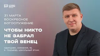 Александр Гудков: Чтобы никто не забрал твой венец /Воскресное богослужение / «Слово жизни» Одинцово