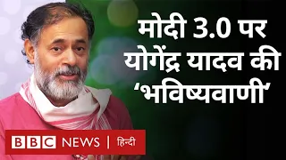 Lok Sabha Results : PM Modi  का तीसरा कार्यकाल, Rahul Gandhi की नई छवि, Yogendra Yadav की नज़र में.