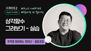 [ROS2] P-3. 삼각함수 그려보기 - 실습｜R2R 입문｜민형기 강사님 무료 강의