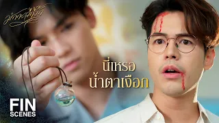 FIN | ผมมียาสามัญประจำตระกูล | มักกะลีที่รัก EP.16 | Ch3Thailand