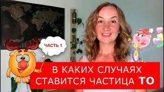 В каких случаях ставится ЧАСТИЦА TO. Часть 1. Грамматика английского