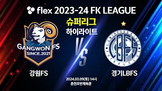 [하이라이트] flex 2023-24 FK LEAGUE 슈퍼리그 14R 강원FS vs 경기LBFS - 2024.03.09