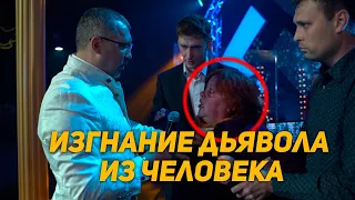 Изгнание дьявола из человека!