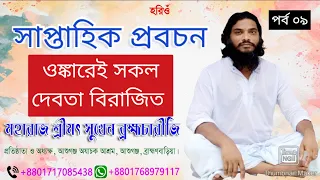 সাপ্তাহিক প্রবচন পর্ব ০৯, আলোচ্য বিষয়ঃ ওঙ্কারেই সকল দেবতা বিরাজিত। মহারাজ শ্রীমৎ সুখেন ব্রহ্মচারী।