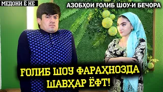 Голиб шоу Фарахнозда шавхар ёфт ! Азобхои Голиб шоу-и Бечора