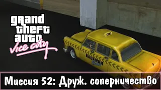 Прохождение GTA Vice City - миссия 52 - Друж. соперничество