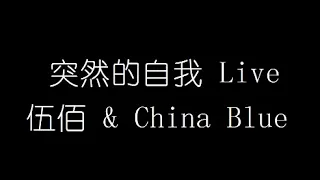 伍佰 & China Blue   突然的自我Live 無損音樂FLAC 歌詞LYRICS 純享