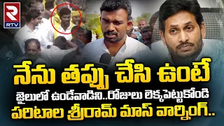 పరిటాల శ్రీరామ్ మాస్ వార్నింగ్ ||  Paritala Sriram Participating Nara Lokesh Padayatra | RTV Nellore